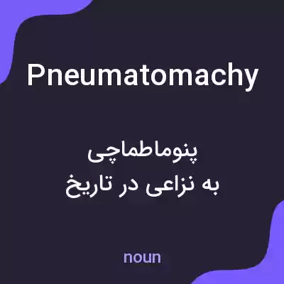 معنی pneumatomachy به فارسی معنی pneumatomachy به فارسی