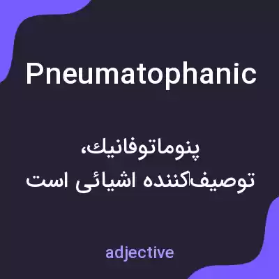 معنی pneumatophanic به فارسی معنی pneumatophanic به فارسی