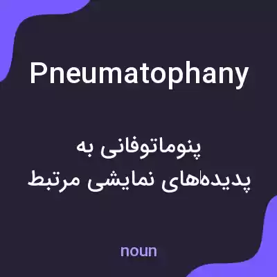 معنی pneumatophany به فارسی معنی pneumatophany به فارسی