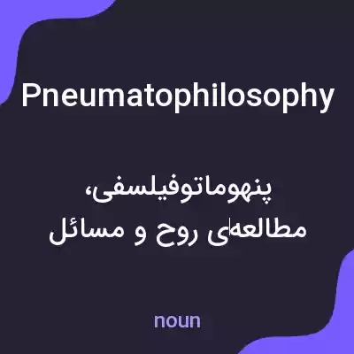معنی pneumatophilosophy به فارسی معنی pneumatophilosophy به فارسی