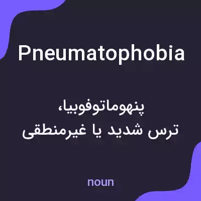معنی pneumatophobia به فارسی معنی pneumatophobia به فارسی