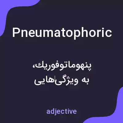 معنی pneumatophoric به فارسی معنی pneumatophoric به فارسی