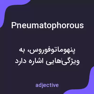 معنی pneumatophorous به فارسی معنی pneumatophorous به فارسی