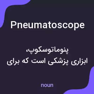 معنی pneumatoscope به فارسی معنی pneumatoscope به فارسی