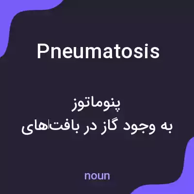 معنی pneumatosis به فارسی معنی pneumatosis به فارسی