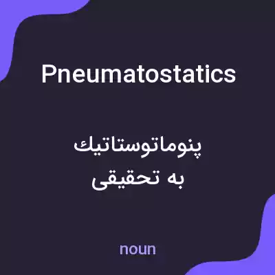 معنی pneumatostatics به فارسی معنی pneumatostatics به فارسی