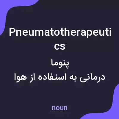 معنی pneumatotherapeutics به فارسی معنی pneumatotherapeutics به فارسی