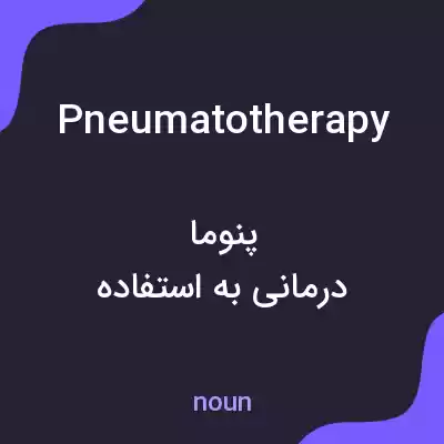 معنی pneumatotherapy به فارسی معنی pneumatotherapy به فارسی