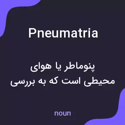 معنی pneumatria به فارسی معنی pneumatria به فارسی
