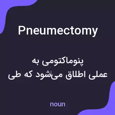 معنی pneumectomy به فارسی معنی pneumectomy به فارسی
