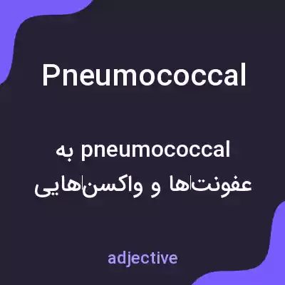 معنی pneumococcal به فارسی معنی pneumococcal به فارسی