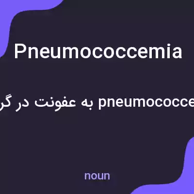 معنی pneumococcemia به فارسی معنی pneumococcemia به فارسی