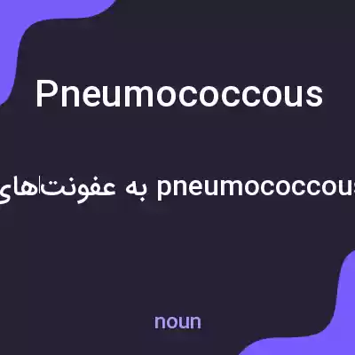معنی pneumococcous به فارسی معنی pneumococcous به فارسی