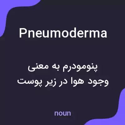 معنی pneumoderma به فارسی معنی pneumoderma به فارسی