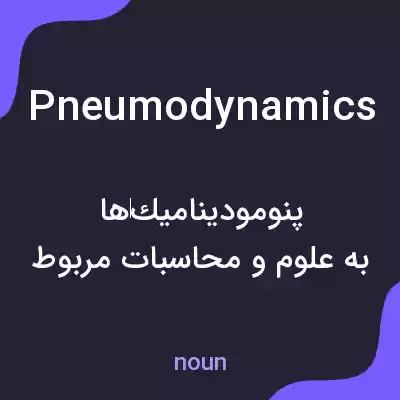 معنی pneumodynamics به فارسی معنی pneumodynamics به فارسی