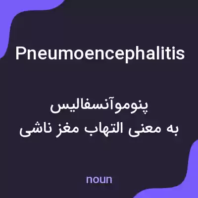 معنی pneumoencephalitis به فارسی معنی pneumoencephalitis به فارسی