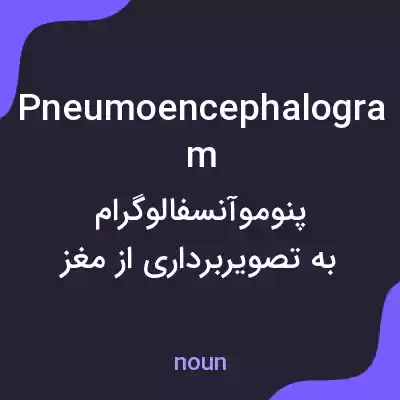 معنی pneumoencephalogram به فارسی معنی pneumoencephalogram به فارسی