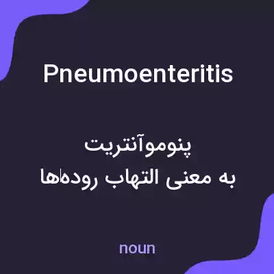 معنی pneumoenteritis به فارسی معنی pneumoenteritis به فارسی