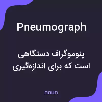 معنی pneumograph به فارسی معنی pneumograph به فارسی