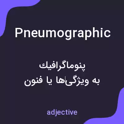 معنی pneumographic به فارسی معنی pneumographic به فارسی