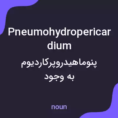 معنی pneumohydropericardium به فارسی معنی pneumohydropericardium به فارسی
