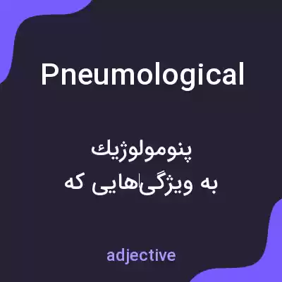 معنی pneumological به فارسی