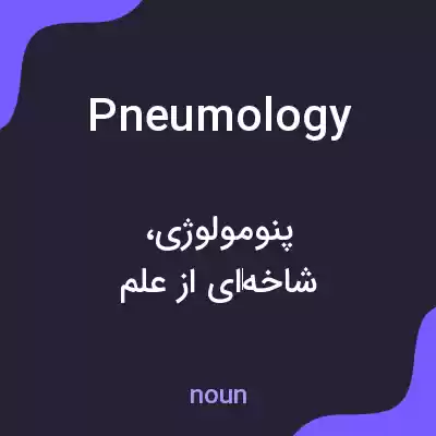 معنی pneumology به فارسی