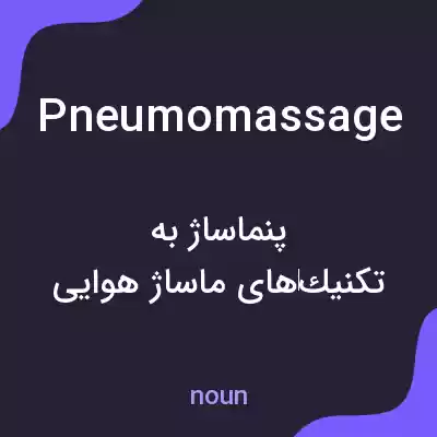 معنی pneumomassage به فارسی معنی pneumomassage به فارسی