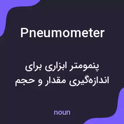 معنی pneumometer به فارسی معنی pneumometer به فارسی