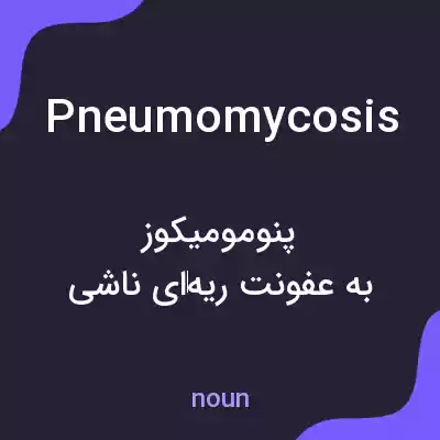 معنی pneumomycosis به فارسی معنی pneumomycosis به فارسی