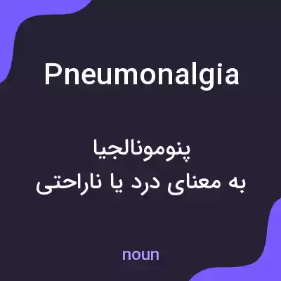 معنی pneumonalgia به فارسی معنی pneumonalgia به فارسی