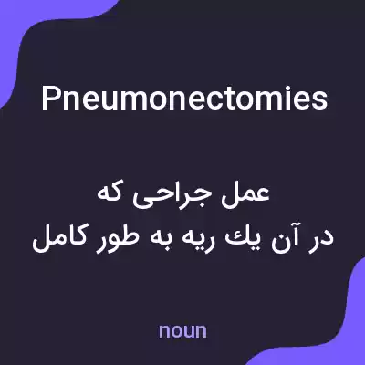 معنی pneumonectomies به فارسی معنی pneumonectomies به فارسی