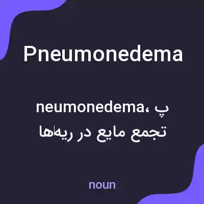 معنی pneumonedema به فارسی معنی pneumonedema به فارسی