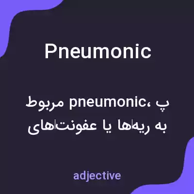 معنی pneumonic به فارسی معنی pneumonic به فارسی