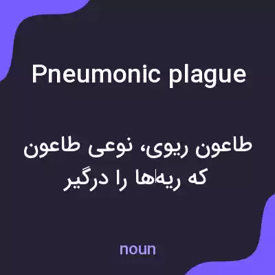 معنی pneumonic plague به فارسی معنی pneumonic plague به فارسی