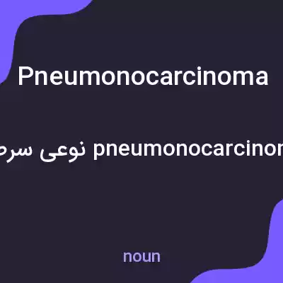 معنی pneumonocarcinoma به فارسی معنی pneumonocarcinoma به فارسی