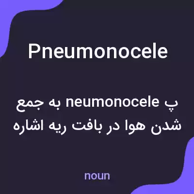 معنی pneumonocele به فارسی معنی pneumonocele به فارسی