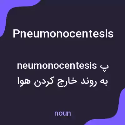 معنی pneumonocentesis به فارسی معنی pneumonocentesis به فارسی