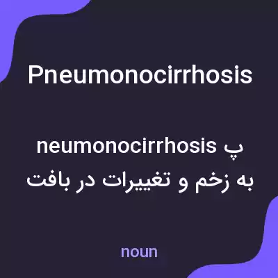 معنی pneumonocirrhosis به فارسی معنی pneumonocirrhosis به فارسی