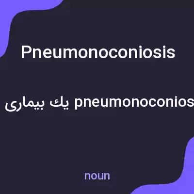معنی pneumonoconiosis به فارسی معنی pneumonoconiosis به فارسی