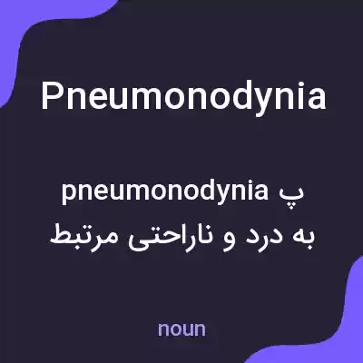 معنی pneumonodynia به فارسی معنی pneumonodynia به فارسی