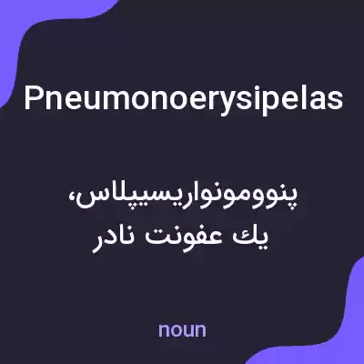 معنی pneumonoerysipelas به فارسی معنی pneumonoerysipelas به فارسی