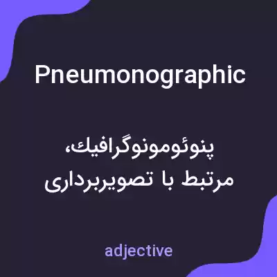 معنی pneumonographic به فارسی معنی pneumonographic به فارسی