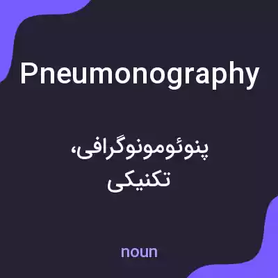 معنی pneumonography به فارسی معنی pneumonography به فارسی