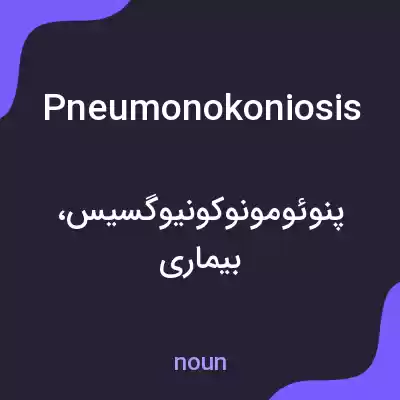 معنی pneumonokoniosis به فارسی معنی pneumonokoniosis به فارسی