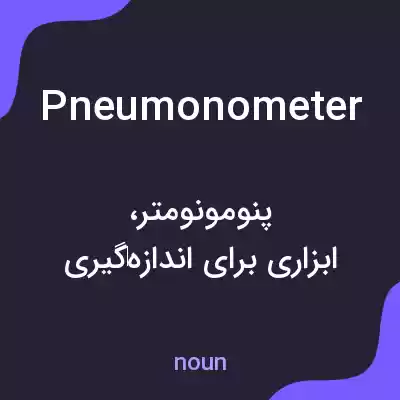 معنی pneumonometer به فارسی معنی pneumonometer به فارسی