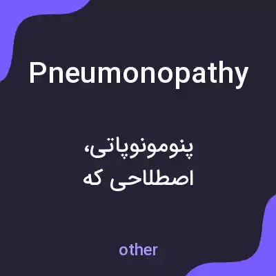 معنی pneumonopathy به فارسی معنی pneumonopathy به فارسی