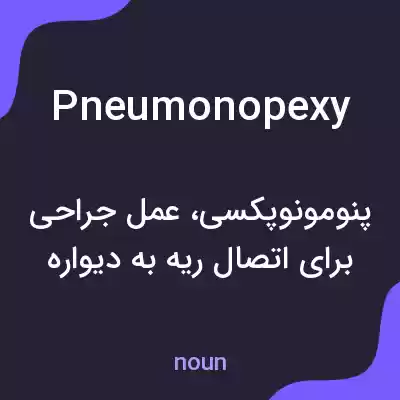 معنی pneumonopexy به فارسی معنی pneumonopexy به فارسی