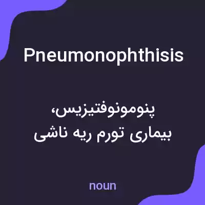 معنی pneumonophthisis به فارسی معنی pneumonophthisis به فارسی