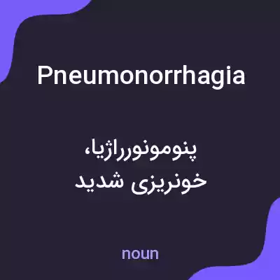 معنی pneumonorrhagia به فارسی معنی pneumonorrhagia به فارسی
